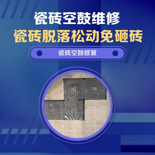 揭西瓷砖空鼓维修公司分享卫生间墙面瓷砖空鼓面积较大时，如何进行注浆修补？