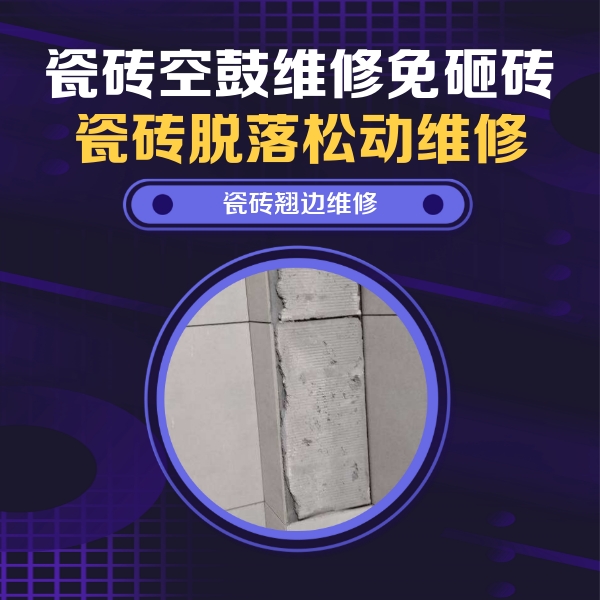 揭西瓷砖空鼓维修公司分享主卧的瓷砖空鼓维修方法