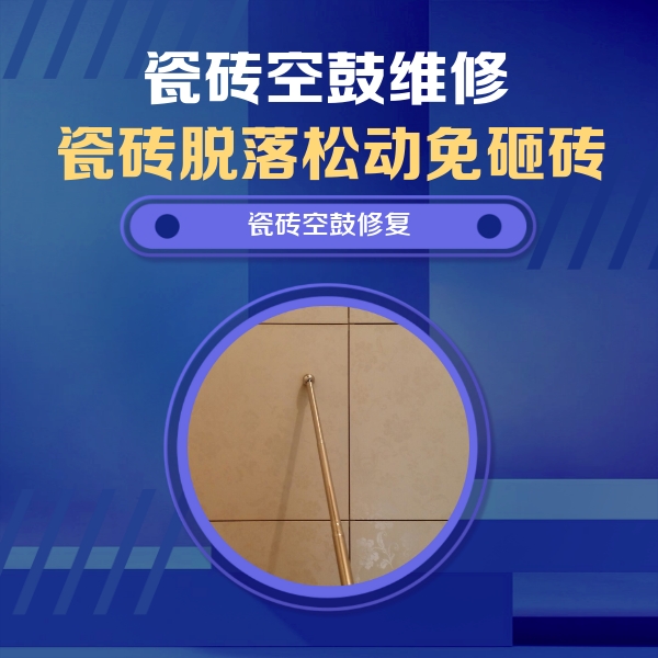 揭西瓷砖空鼓维修公司分享如何判断瓷砖空鼓的面积？