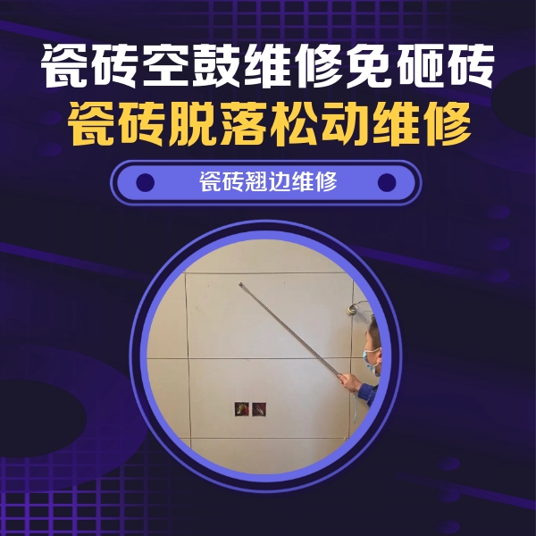 揭西瓷砖空鼓维修公司分享瓷砖空鼓面积较大时，除了注浆修补还有哪些维修方法？