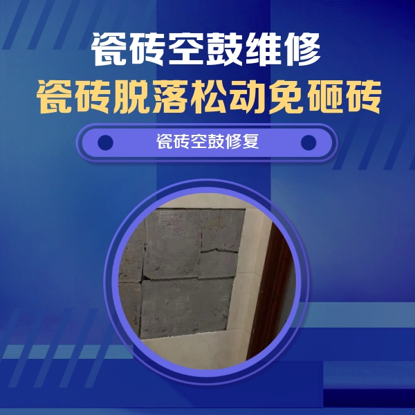 揭西瓷砖空鼓维修公司分享砖缝注浆修补空鼓的注意事项有哪些？