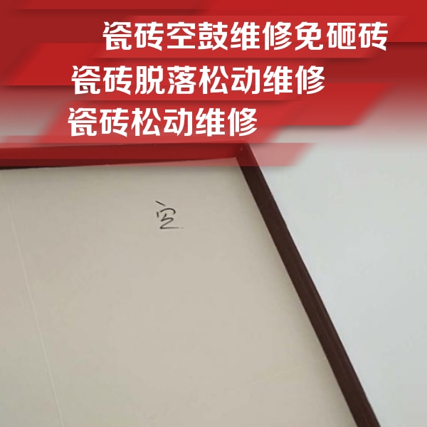 揭西瓷砖空鼓维修公司分享卫生间墙面瓷砖空鼓
