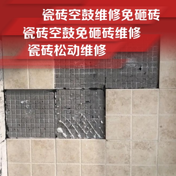 揭西瓷砖空鼓维修公司分享地砖空鼓维修的知识