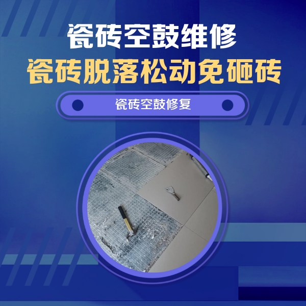 揭西瓷砖空鼓维修公司分享瓷砖松动维修的方法