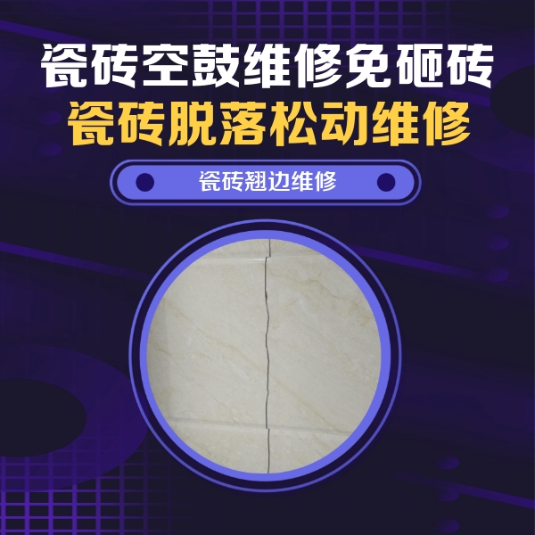 揭西瓷砖空鼓维修公司分享砖缝注浆修补空鼓的具体操作步骤是什么