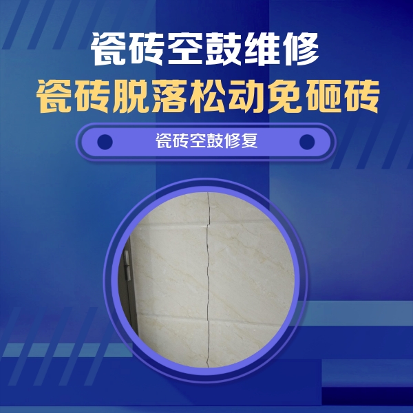 揭西瓷砖空鼓维修公司分享瓷砖空鼓面积较大时，除了注浆修补还有哪些维修方法？